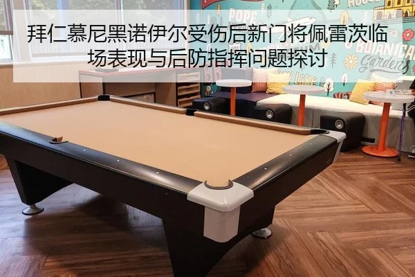 拜仁慕尼黑诺伊尔受伤后新门将佩雷茨临场表现与后防指挥问题探讨