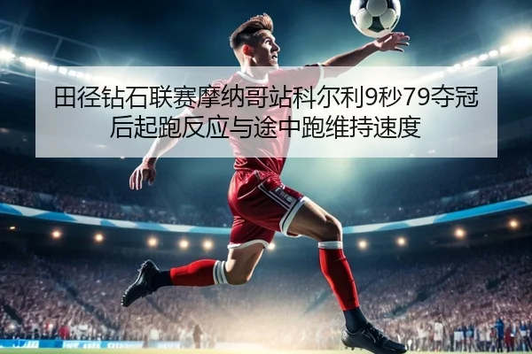 tian-jing-zuan-shi-lian-sai-mo-na-ge-zhan-ke-er-li-miao-duo-guan-hou-qi-pao-fan-ying-yu-tu-zhong-pao-wei-chi-su-du-3-674.jpg