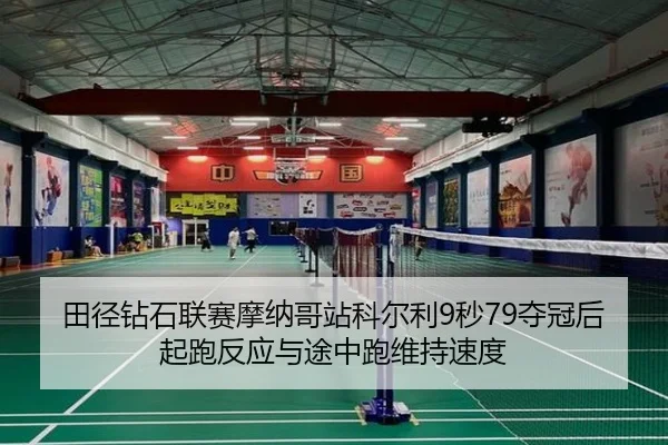 tian-jing-zuan-shi-lian-sai-mo-na-ge-zhan-ke-er-li-miao-duo-guan-hou-qi-pao-fan-ying-yu-tu-zhong-pao-wei-chi-su-du-1-874.jpg
